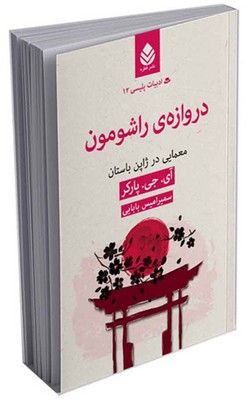 ادبیات پلیسی (12) دروازه‌ی راشومون