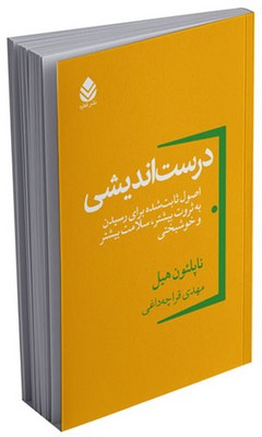 درست اندیشی