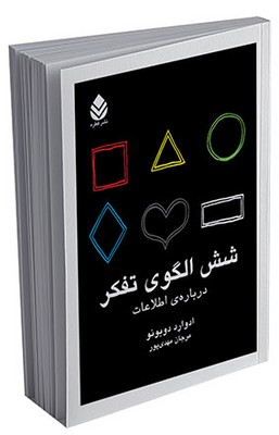 شش الگوی تفکر