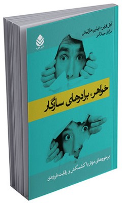 خواهر برادرهای سازگار