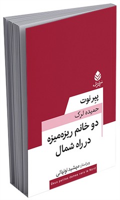 معاصر فرانسه _ دو خانم ریزه میزه در راه شمال