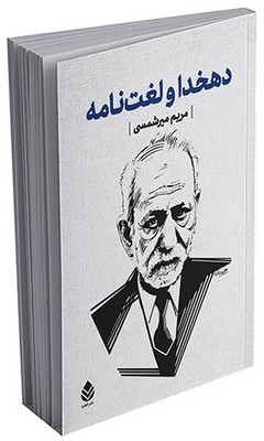 دهخدا و لغت نامه
