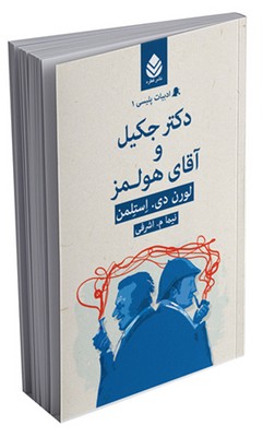 ادبیات پلیسی (1) دکتر جکیل و آقای هولمز
