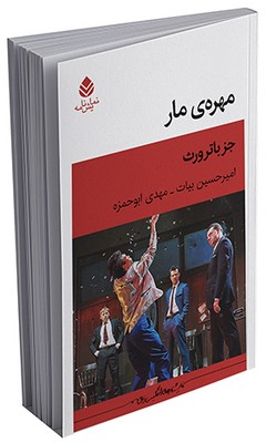 مهره‌ی مار