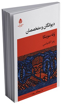 دیوانگان و متخصصان