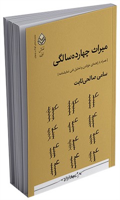 نقش اول _ میراث چهارده سالگی