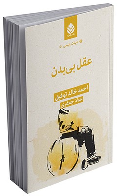 ادبیات پلیسی (50) عقل بی‌بدن
