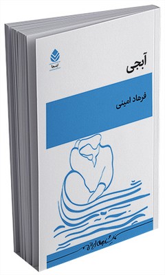 آبجی