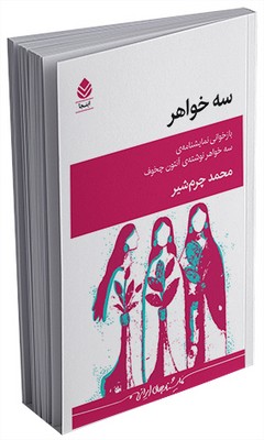 سه خواهر(نمایشنامه)