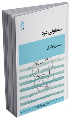 سمفونی درد