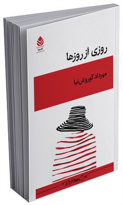 روزی از روزها 