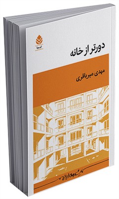 دورتر از خانه