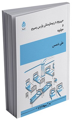 می‌روم در بیمارستان پارس بمیرم و مولویه