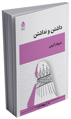 داشتن و نداشتن