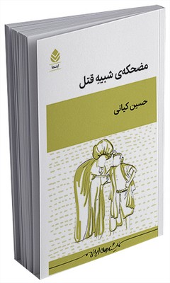 مضحکه‌ی شبیه قتل