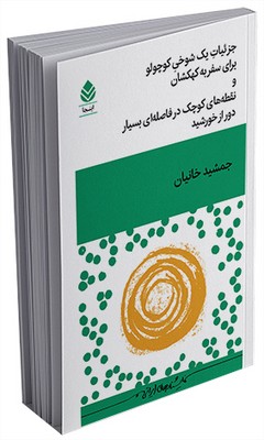جزئیات یک شوخی کوچولو برای سفر به کهکشان و نقظه‌های کوچک در فاصله‌ای بسیار دور از خورشید