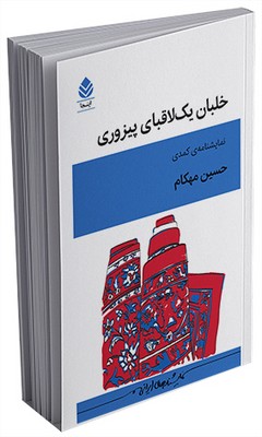 خلبان یک‌لاقبای پیزوری