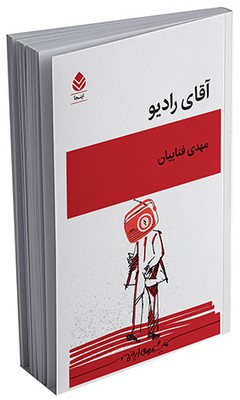 آقای رادیو