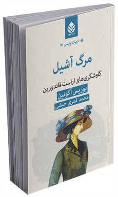 ادبیات پلیسی (51) مرگ آشیل