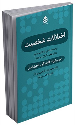 اختلالات شخصیت(ترجمه‌ی فصلی از کتاب جامع روانپزشکی کاپلان وسادوک)