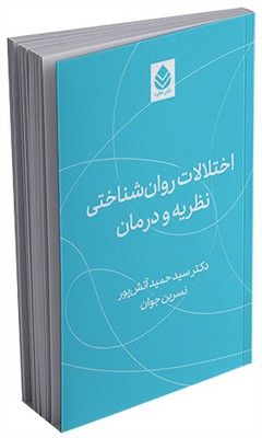اختلالات روان‌شناختی نظریه و درمان