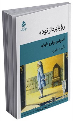 رویاپرداز توده
