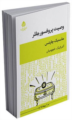 وصیت پروفسور هللر