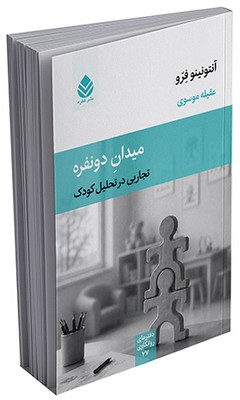 دفترهای روانکاوی _ میدان‌های دونفره