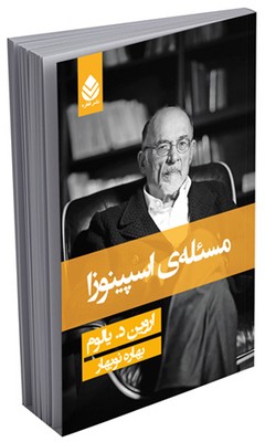 مسئله‌ی اسپینوزا