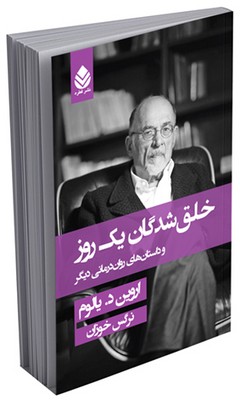 خلق‌‌شدگان یک روز و داستان‌‌های روان‌درمانی دیگر(جلد سخت)