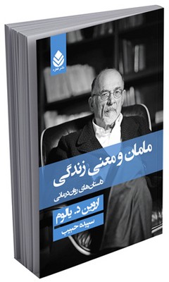 مامان و معنی زندگی(جلد سخت) 