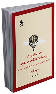 نفر دیگری که در بهشت ملاقات ‌می‌کنید